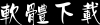 http://www.slime.com.tw/toc4off.jpg